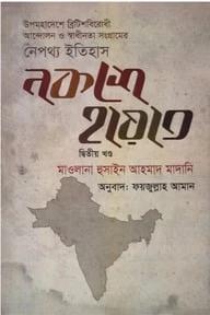 নকশে হায়াত - দ্বিতীয় খণ্ড