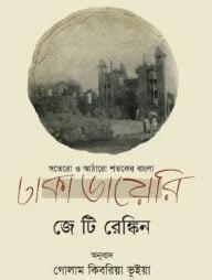 ঢাকা ডায়েরি