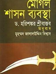 মোগল শাসন ব্যবস্থা