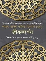 গিবতাতুন নাযির ফি তরজমাতিস শায়খ আবদিল কাদির শায়খ আব্দুল কাদির জিলানি