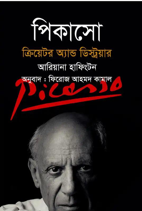পিকাসো ক্রিয়েটর অ্যান্ড ডেস্ট্রয়ার