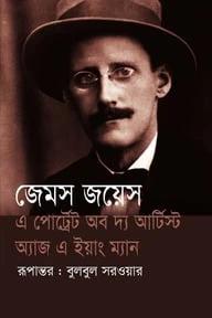 এ পোর্ট্রেট অব দ্য আর্টিস্ট অ্যাজ এ ইয়াং ম্যান