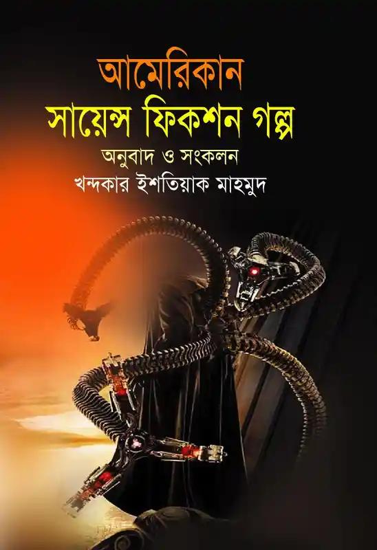 আমেরিকান সায়েন্স ফিকশন গল্প - ৩