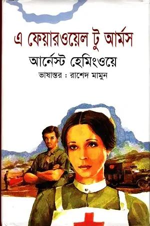 এ ফেয়ারওয়েল টু আর্মস