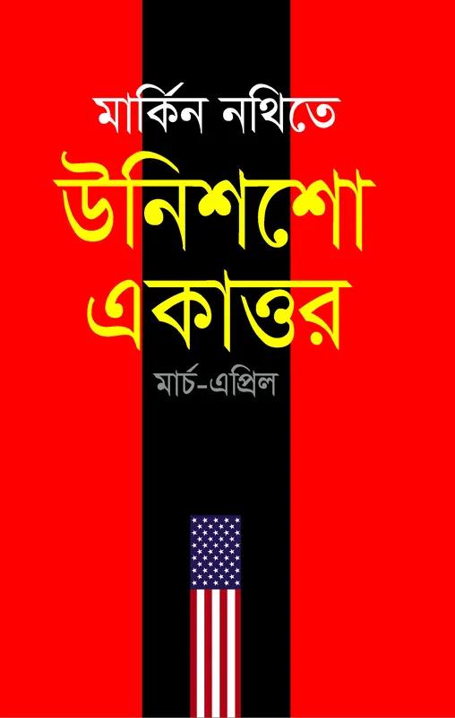 মার্কিন নথিতে উনিশশো একাত্তর : মার্চ-এপ্রিল