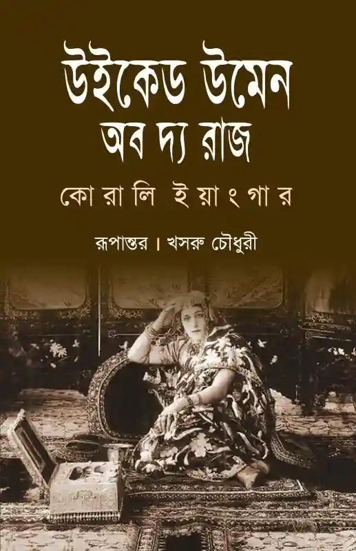 উইকেড উমেন অব দ্য রাজ