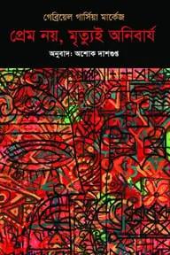 প্রেম নয়, মৃত্যুই অনিবার্য