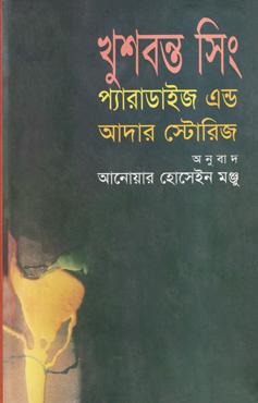 খুশবন্ত সিং প্যারাডাইজ এন্ড আদার স্টোরিজ