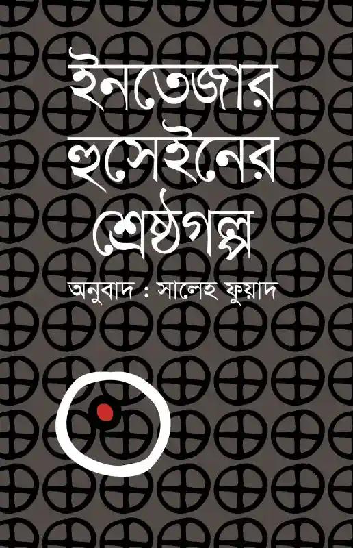 ইনতেজার হুসেইনের শ্রেষ্ঠগল্প