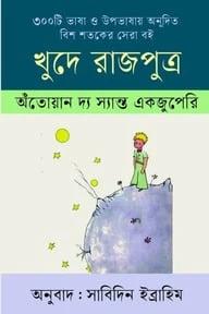 খুদে রাজপুত্র