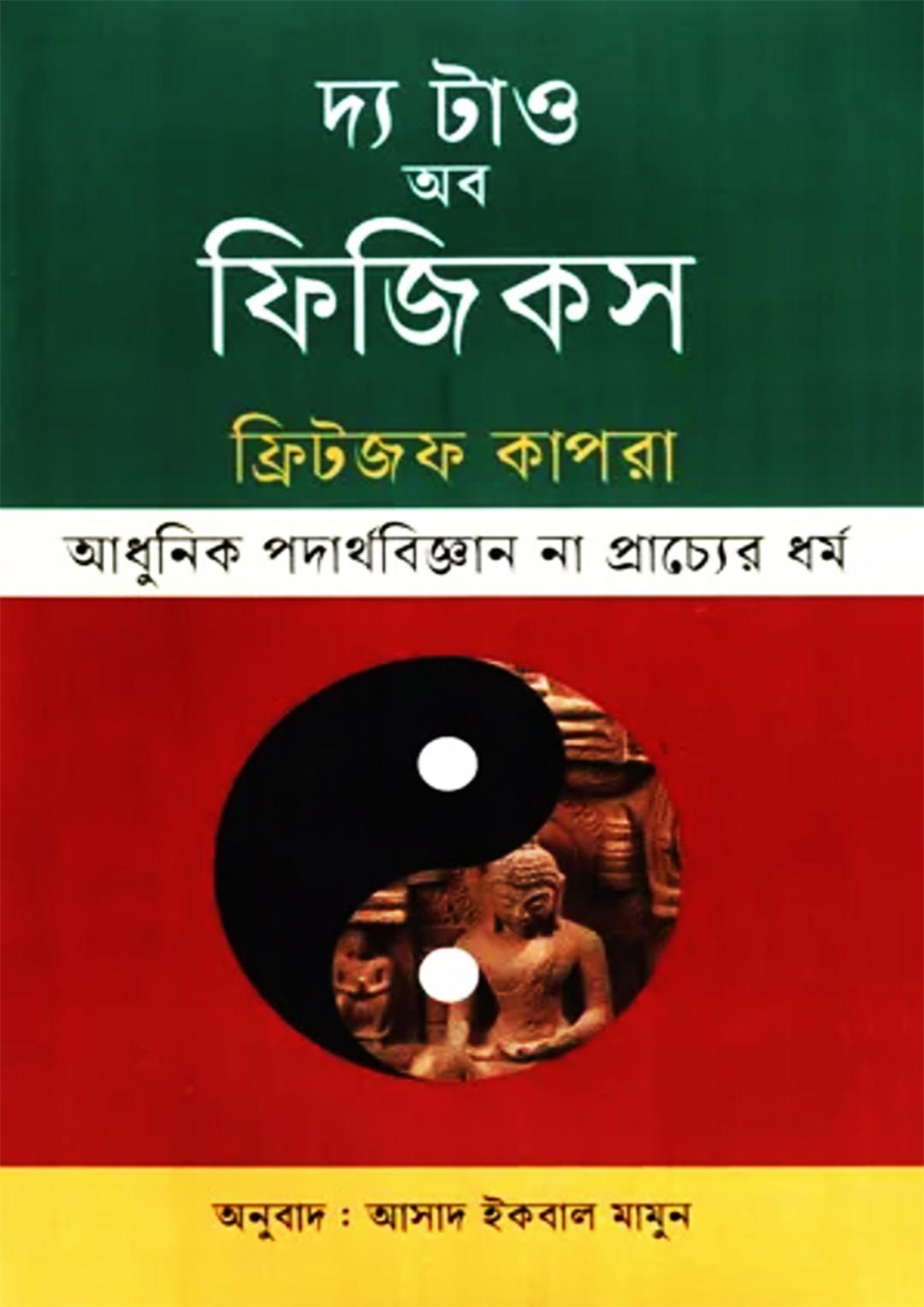 দ্য টাও অব ফিজিকস