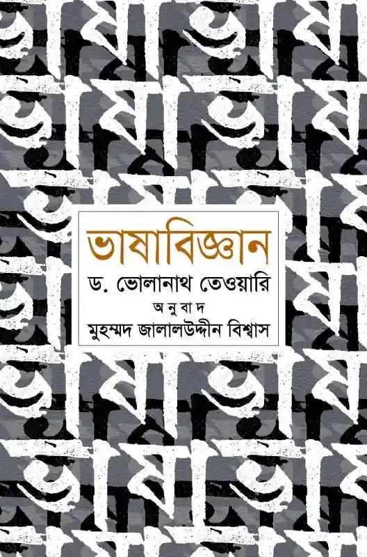 ভাষাবিজ্ঞান