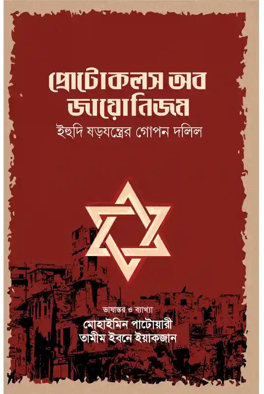 প্রোটোকলস অব জায়োনিজম
