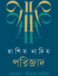 পরিজাদ