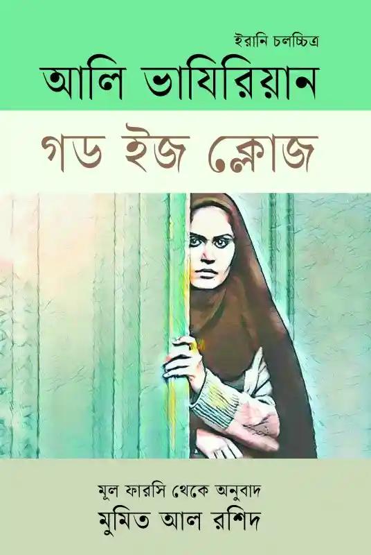 গড ইজ ক্লোজ