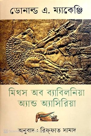 মিথস অব ব্যাবিলনিয়া অ্যান্ড অ্যাসিরিয়া
