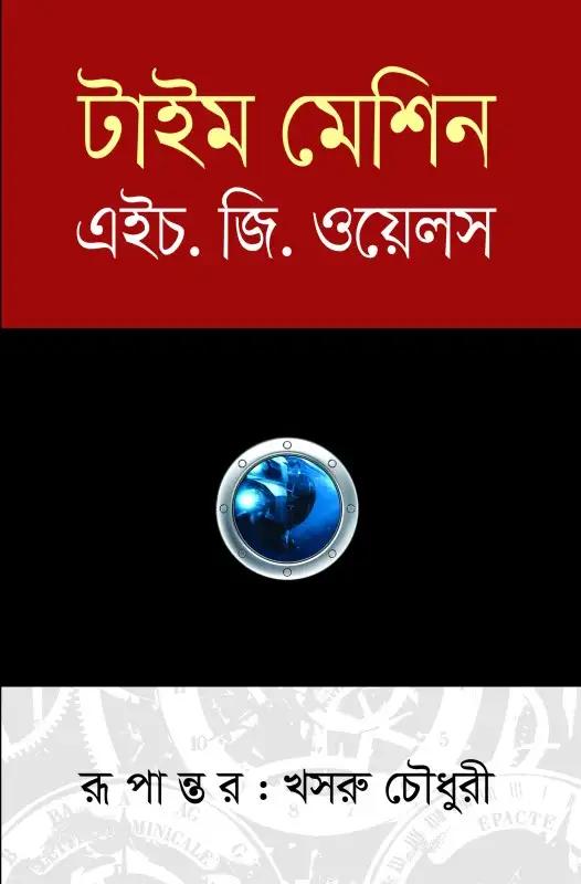 টাইম মেশিন