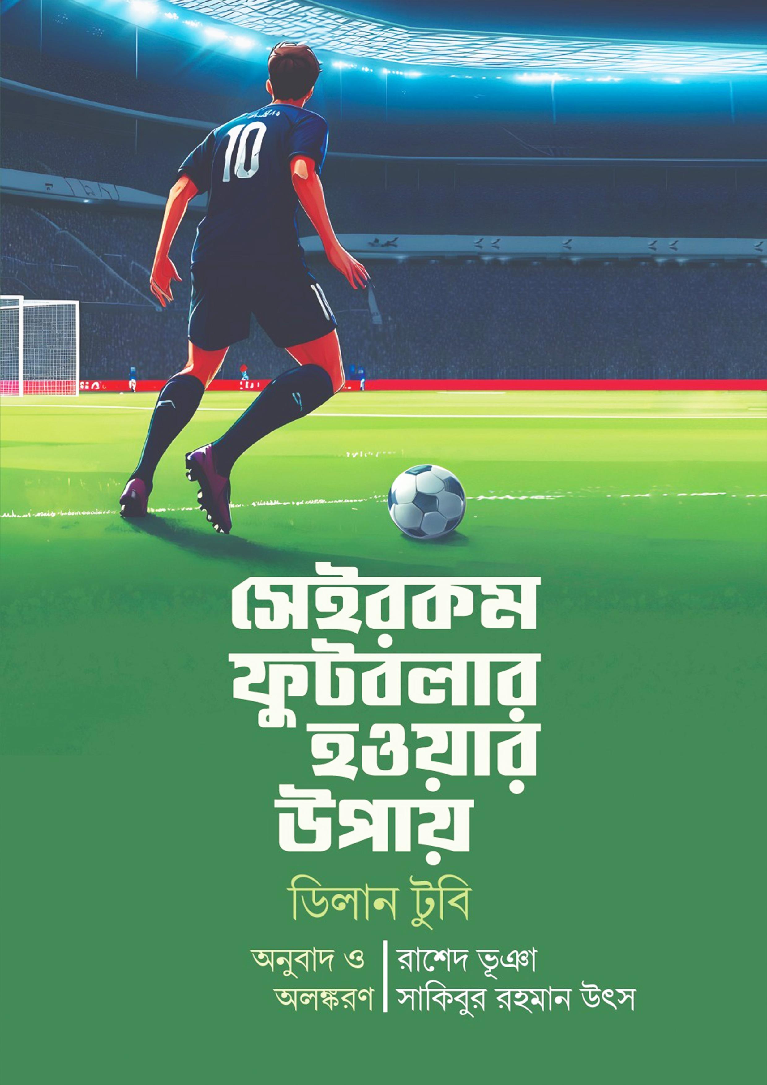 সেইরকম ফুটবলার হওয়ার উপায়