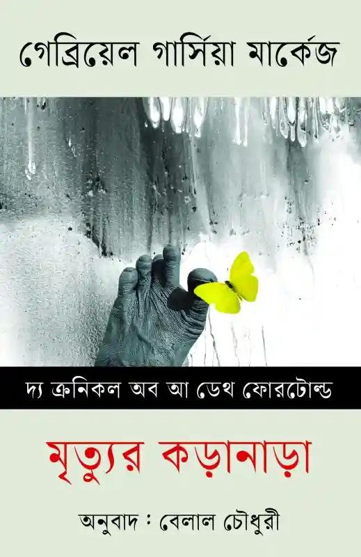 মৃত্যুর কড়ানাড়া