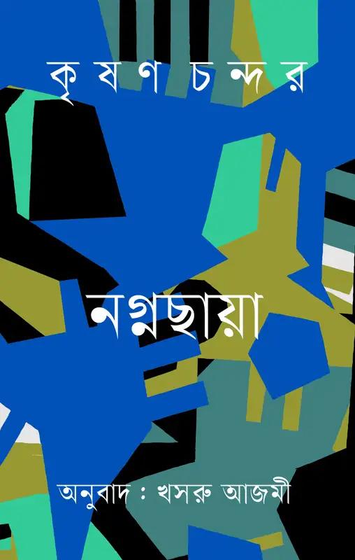 নগ্নছায়া