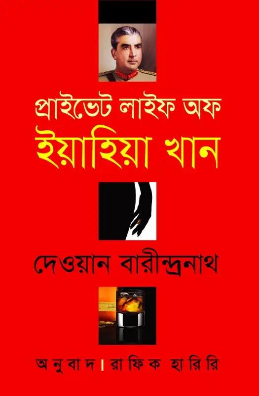 প্রাইভেট লাইফ অব ইয়াহিয়া খান