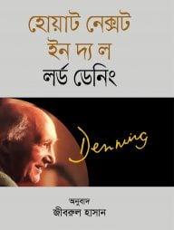 হোয়াট নেক্সট ইন দ্য ল