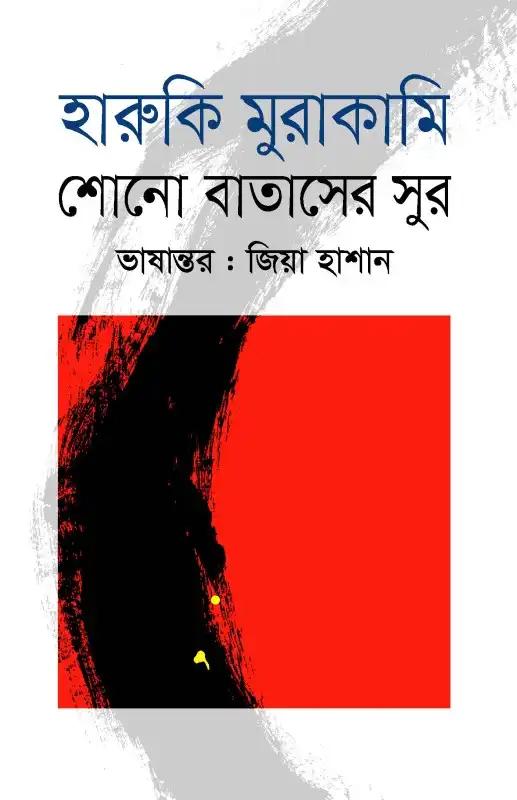 শোনো বাতাসের সুর