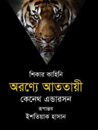 অরণ্যে আততায়ী