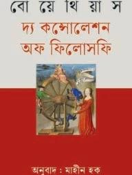 দ্য কন্সোলেশন অফ ফিলোসফি