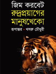 রুদ্রপ্রয়াগের মানুষখেকো চিতাবাঘ