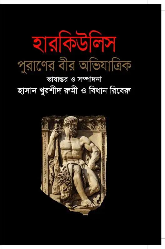 হারকিউলিস পুরাণের বীর অভিযাত্রিক