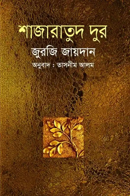 শাজারাতুদ দুর