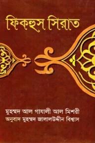 ফিকহুস সিরাত
