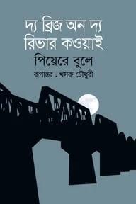দ্য ব্রিজ অন দ্য রিভার কওয়াই