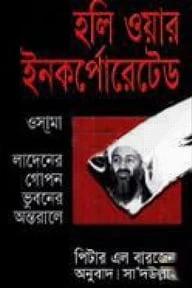 হলি ওয়ার ইনকর্পোরেটেড