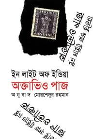 ইন লাইট অফ ইন্ডিয়া