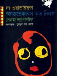 দ্য ওয়ান্ডারফুল অ্যাডভেঞ্চারস অভ নিলস