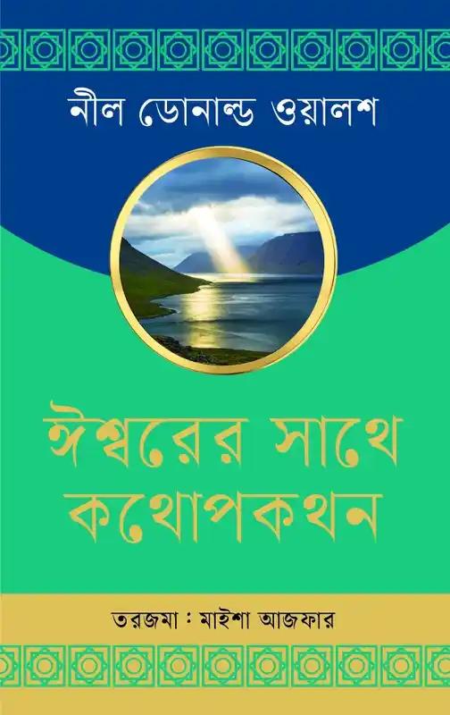 ঈশ্বরের সাথে কথোপকথন