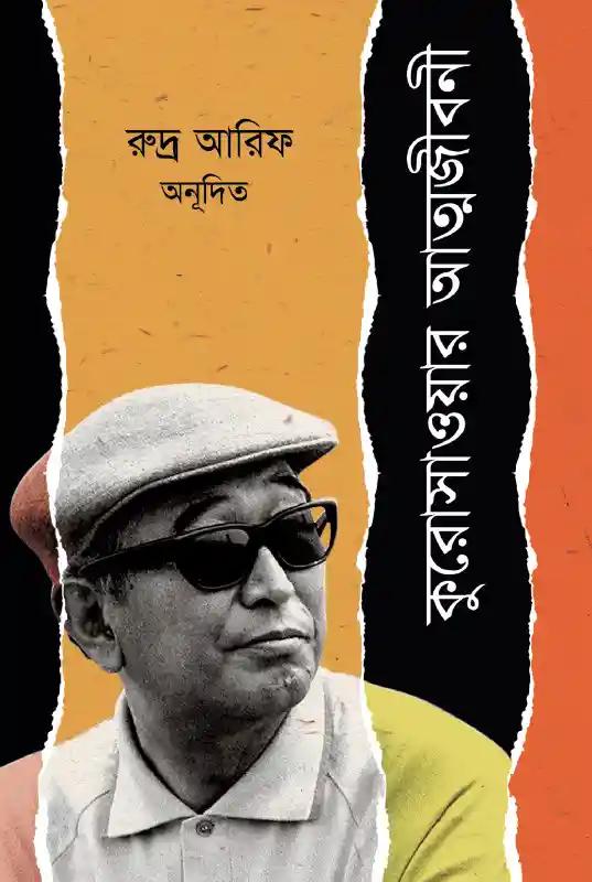 কুরোসাওয়ার আত্মজীবনী
