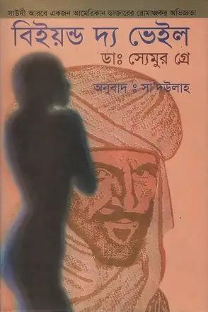 বিইয়ন্ড দ্য ভেইল