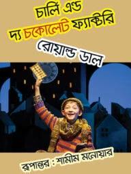 চার্লি এন্ড দ্য চকোলেট ফ্যাক্টরি