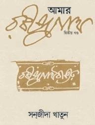 আমার রবীন্দ্রনাথ - ২য় খণ্ড