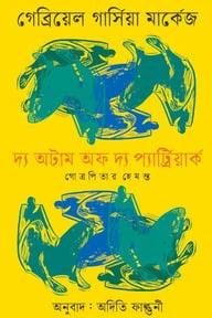 দ্য অটাম অফ দ্য প্যার্ট্রিয়ার্ক