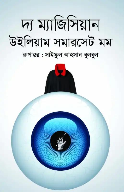 দ্য ম্যাজিসিয়ান