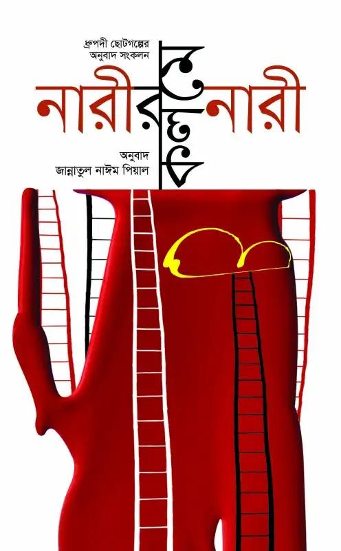 নারীর কলমে নারী