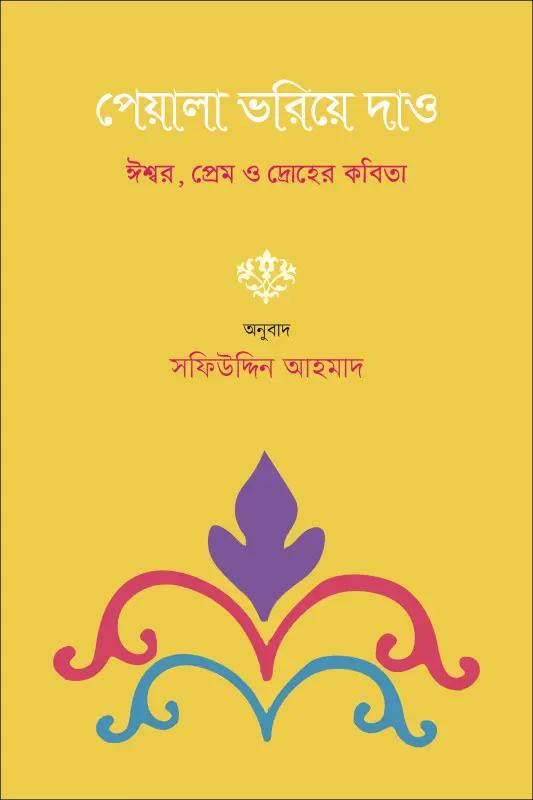 পেয়ালা ভরিয়ে দাও