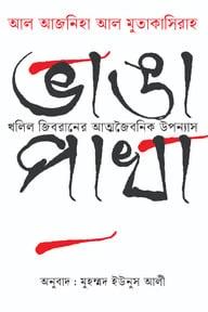 ভাঙা পাখা