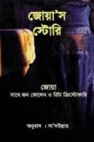 জোয়াস স্টোরি