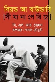 বিয়ন্ড আ বাউন্ডারি