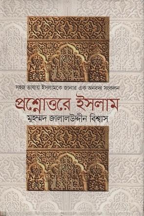 প্রশ্নোত্তরে ইসলাম